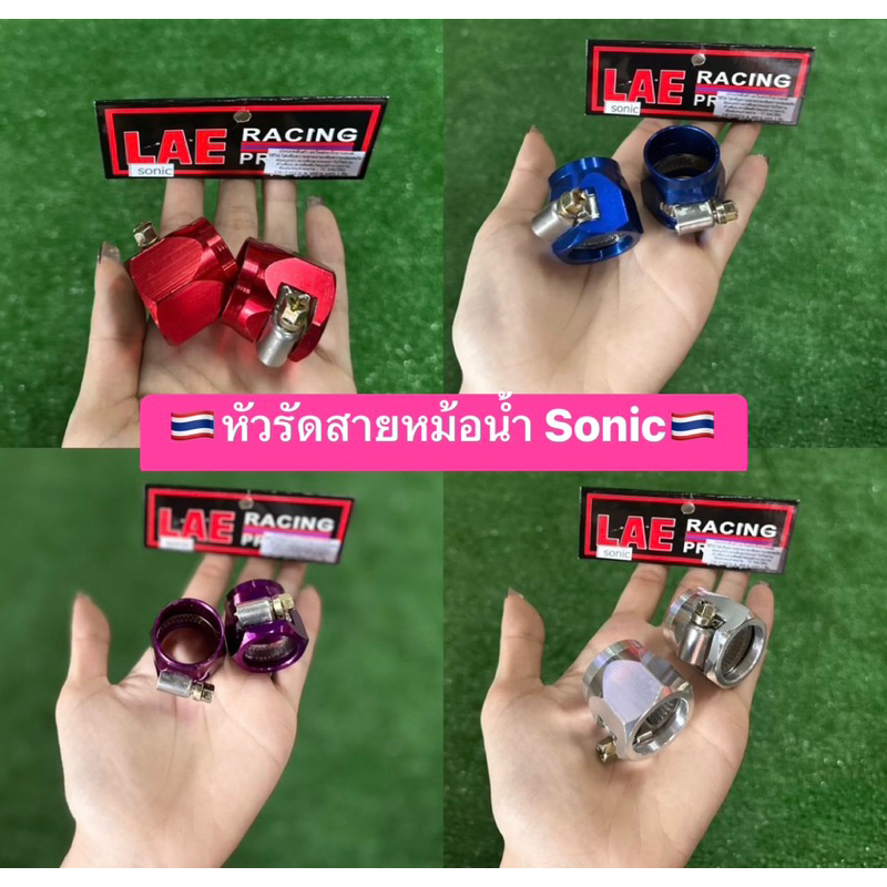 หัวรัดสายหม้อน้ำ 📌Sonic📌(1คู่) งาน CNC สีอย่างแจ่ม👍🏻