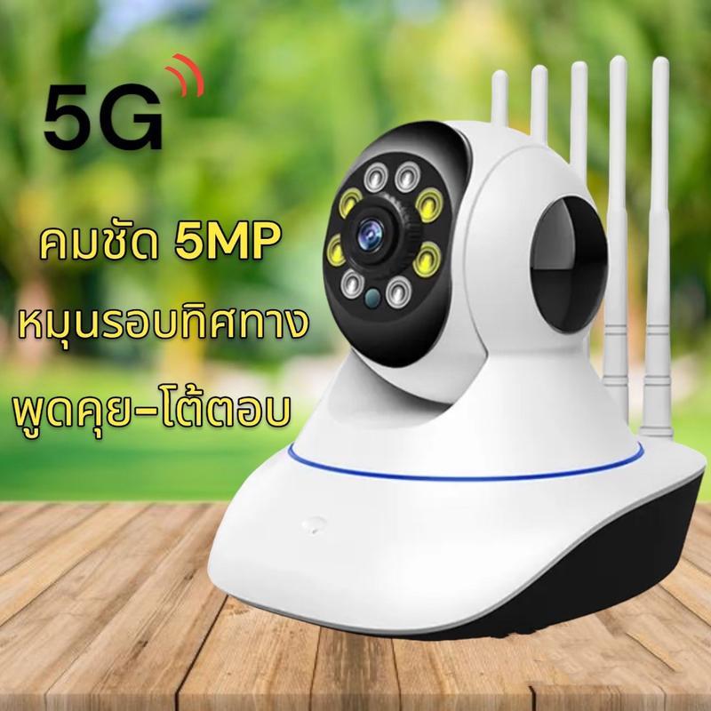 กล้องวงจรปิด Yoosee 5 เสา รองรับ 2.4G , 5G มีระบบตรวจจับความเคลื่อนไหว พร้อมส่ง