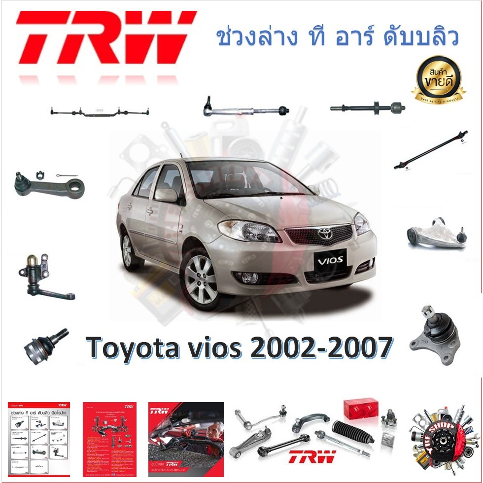TRW ช่วงล่าง ลูกหมากล่าง ลูกหมากคันชัก ลูกหมากแร็ค Toyota Vios 2002 - 2012 (1 ชิ้น) มาตรฐานแท้โรงงาน