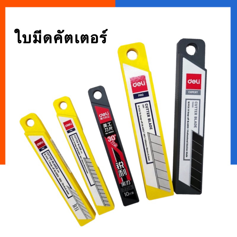 ใบมีด คัตเตอร์เล็ก ใบคัตเตอร์ใหญ่ ใบมีดดำ Deli คัตเตอร์ ใบมีด ใบเฉียง 45 องศา หรือ 30 องศา บรรจุ 10 ใบ  US.Station