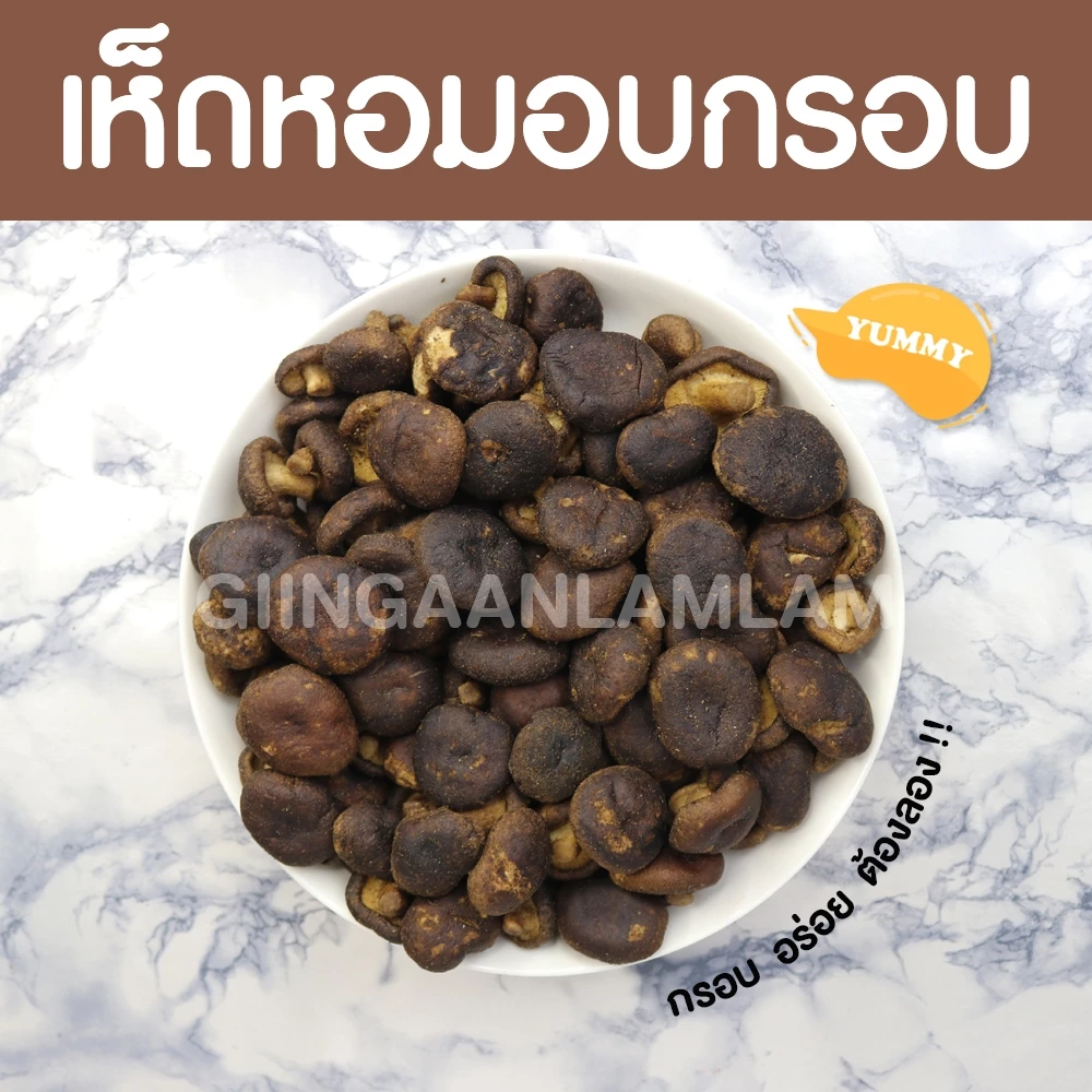 เห็ดหอมอบกรอบ เห็ดหอมทอดกรอบ 100% คีโตทานได้ กรอบ หอม ไม่ใส่แป้ง ไม่ใส่น้ำตาล