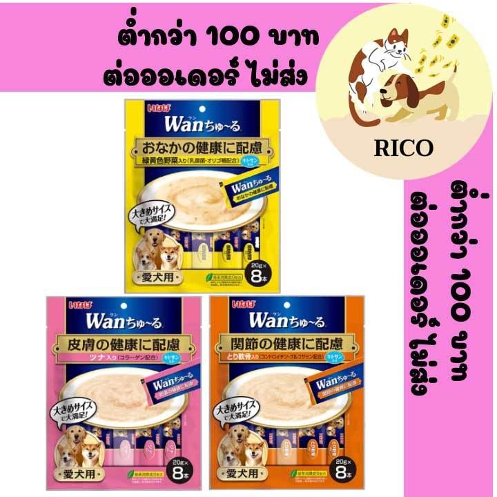(ซอง) Inaba Wan Churu ขนมสุนัขเลียเสริมวิตามิน 20g x 8 ซอง ซื้อสินค้าไม่ถึง 100บาท ไม่ส่ง อ่านรายละเอียดก่อนซื้อ