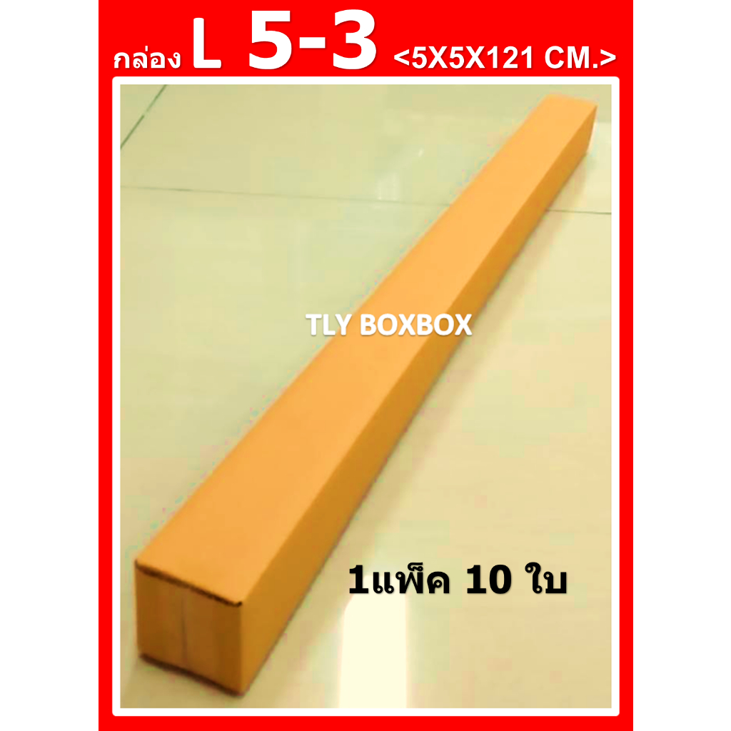 กล่องยาว121ซม. L05-3 ขนาด 5X5X121 CM. << 10ใบ >>