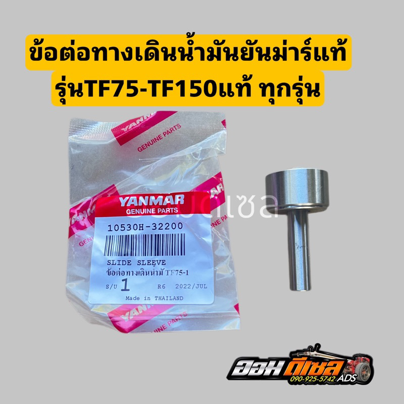 ชุดข้อต่อทางเดินน้ำมัน ยันม่าร์ TF75-115 LM จ้าวโลก TF80-120DI TF150DI ของแท้เบิกศูนย์ 100%