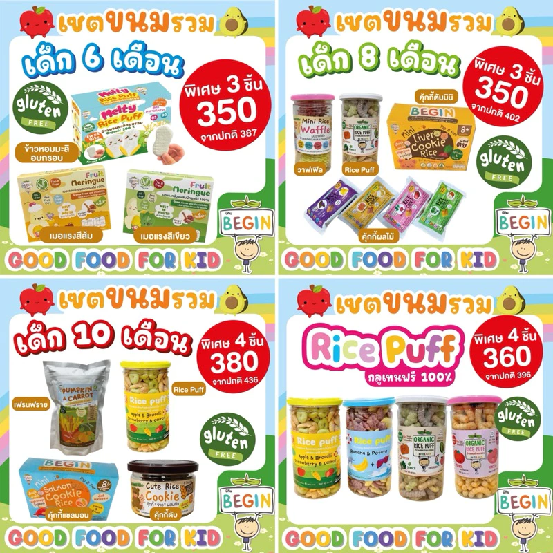 เซตรวมขนมขายดีที่สุด‼️มัดรวมขนมสุดโปรดเด็กๆ อร่อย ทานง่าย ไร้แป้งสาลี กลูเทนฟรี 💯 ขนมเด็ก อาหารเด็ก ขนมสำหรับเด็ก6เดือน