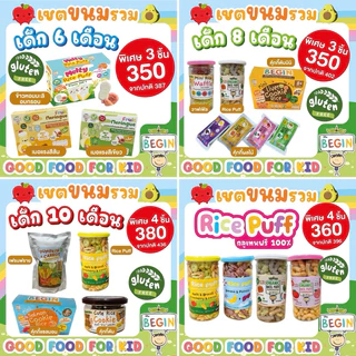 เซตรวมขนมขายดีที่สุด‼️มัดรวมขนมสุดโปรดเด็กๆ อร่อย ทานง่าย ไร้แป้งสาลี กลูเทนฟรี 💯 ขนมเด็ก อาหารเด็ก ขนมสำหรับเด็ก6เดือน