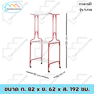 SandSukHome ราวตากผ้า เหล็กกลม มีล้อ แขวนผ้าได้ทั่งภายใน และ ภายนอก รุ่น ข.ขวด