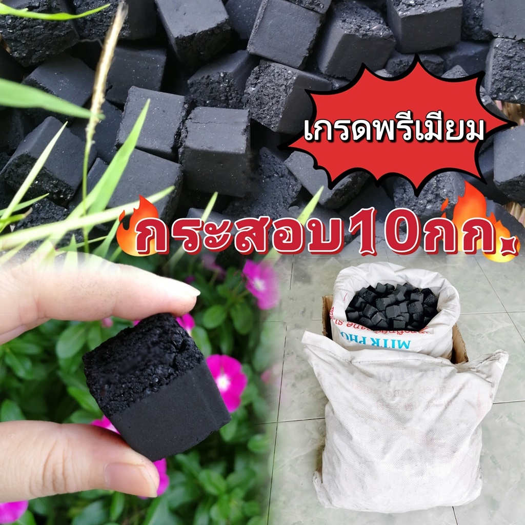 ถ่านฮิดะไร้ควัน ยกกระสอบ10โล ถ่านกะลามะพร้าวอัดก้อนลูกเต๋า สำหรับปิ้งย่าง บาบีคิว แค้มปิ้ง