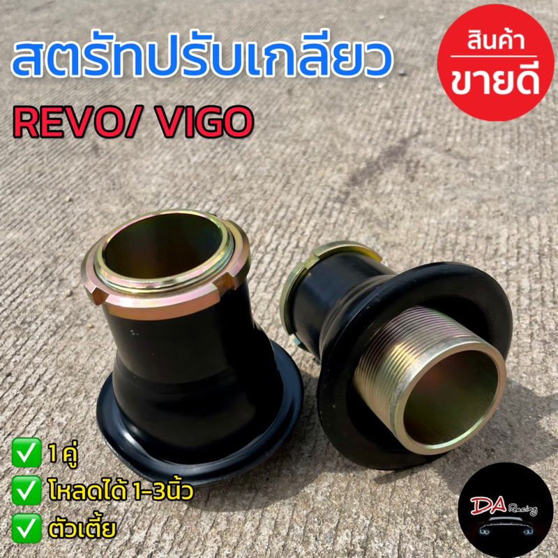 สตรัทปรับเกลียวรีโว่ วีโก้ ตัวเตี้ย ทุกรุ่น สตรัทโหลด สตรัทปรับเกลียว โหลดหน้า 1-3นิ้ว งานเหล็ก สินค้าคุณภาพ