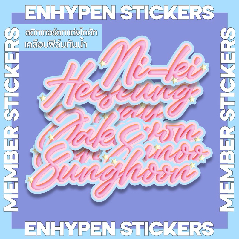 สติกเกอร์ตกแต่ง สติกเกอร์ชื่อเมมเบอร์ ENHYPEN NAME TAG STICKERS ไดคัท เคลือบฟิล์ม Hologram dots กันน้ำ