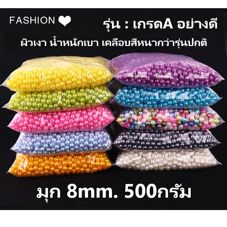 ลูกปัด มุกห่อใหญ่ 8 mm. 500กรัม เกรดA มี 29 สี (เคลือบสีผิวหนากว่ารุ่นปกติธรรมดา)