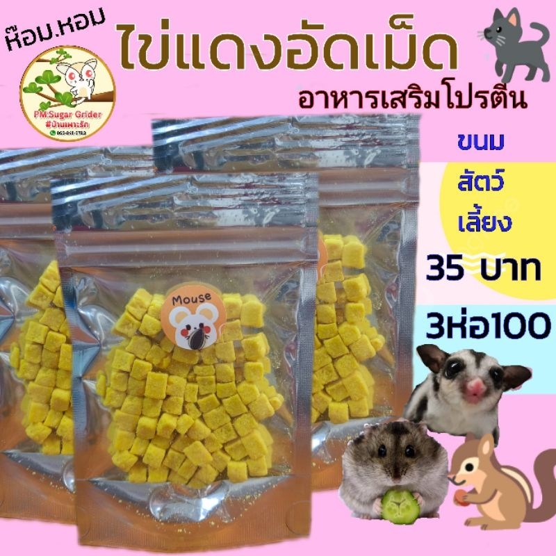 ขนม-อาหารสัตว์ฟันแทะ ไข่ป๊อป ไข่แดงอัดเม็ด สำหรับ ชูก้า,แฮมส์เตอร์,กระรอก,อื่นๆ