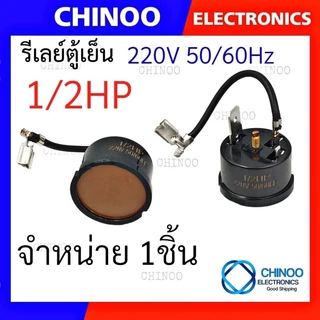 โอเว่อร์โหลดตู้เย็น (กลม-หางหนู) 1/2HP 1/3HP 1/4HP 1/5HP 1/6HP 1/8HP 3/8HP โอเว่อโหลดตู้เย็น CHINOO THAILAND