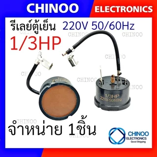 โอเว่อร์โหลดตู้เย็น (กลม-หางหนู) 1/2HP 1/3HP 1/4HP 1/5HP 1/6HP 1/8HP 3/8HP โอเว่อโหลดตู้เย็น CHINOO THAILAND