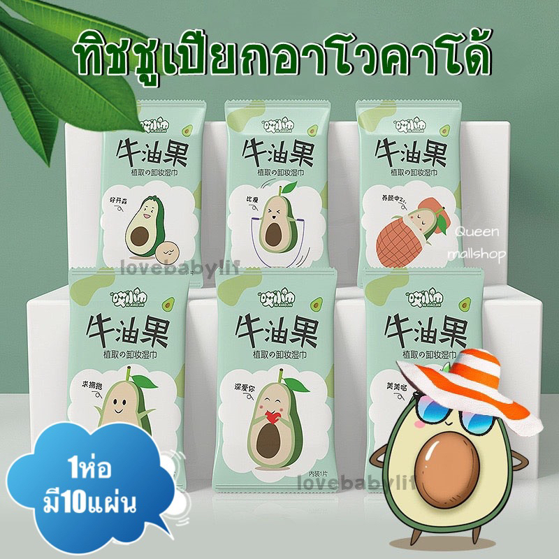 Queen mallshop Avocado แผ่นเช็ดทำความสะอาดเครื่องสำอางบนใบหน้า ไร้สารเคมี อ่อนโยนสำหรับเด็กและสตรี พกง่าย เช็ดสะอาด