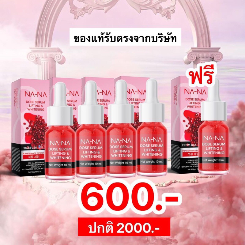 พร้อมส่ง ณา-ณ โดส เซรั่ม ลิฟติ้ง แอนด์ ไวน์เทนนิ่ง (โดสเซรั่มทับทิม) จำนวน 4 ขวด แถม 1 ขวด