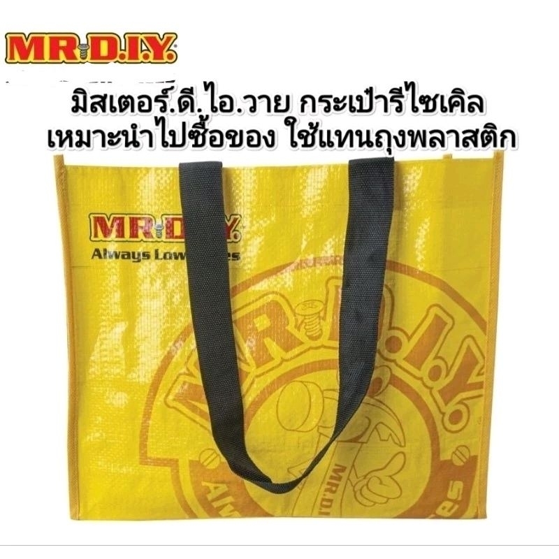 มิสเตอร์.ดี.ไอ.วาย Mr.DIY กระเป๋ารีไซเคิล ใช้แทนถุงพลาสติก เหมาะนำไปใช้ตอนซื้อของ