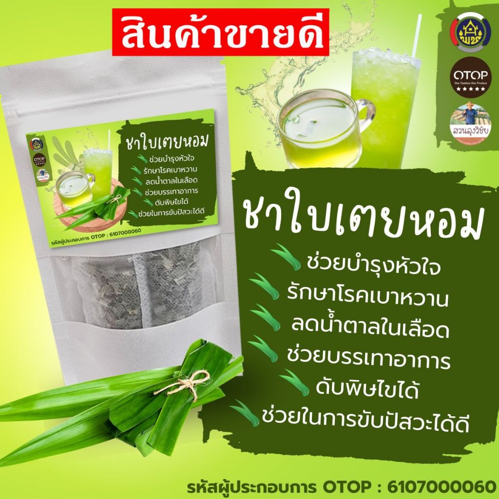 ชาใบเตยหอม 100% ช่วยให้ผ่อนคลายและหลับสบาย กลิ่นหอม 12 ซอง สมุนไพรออแกนิก 100%