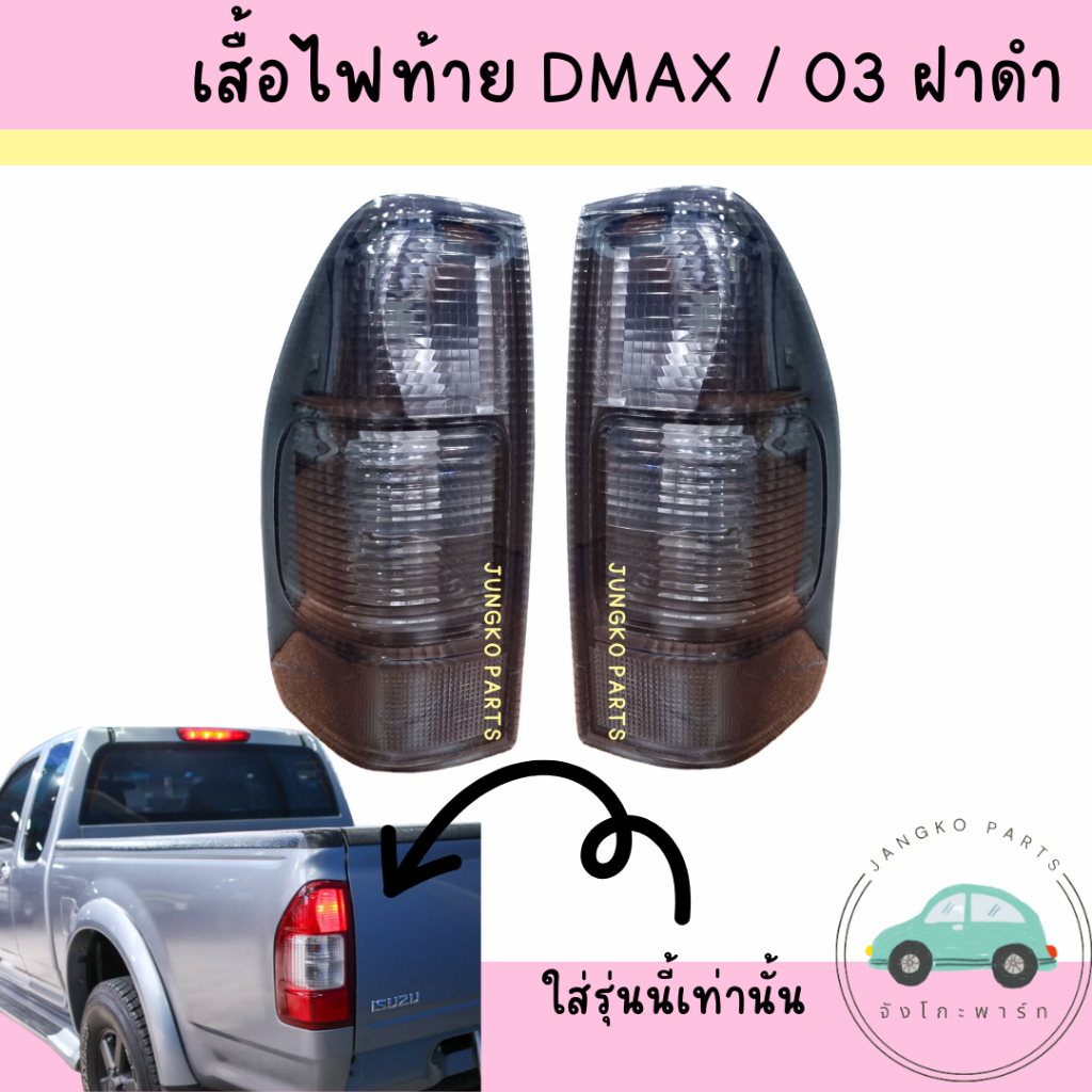เสื้อไฟท้าย ไฟท้าย ISUZU DMAX 2003 - 2006 ฝารมดำ ฝาดำ อีซูซุ ดีแม็กซ์ ยี่ห้อ AA MOTOR มี  แบบ รวมขั้ว และไม่รวมขั้ว