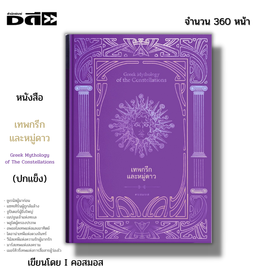 หนังสือ เทพกรีกและหมู่ดาว Greek Mythology of The Constellations (ปกแข็ง) I เขียนโดย คอสมอส ประวัติศา