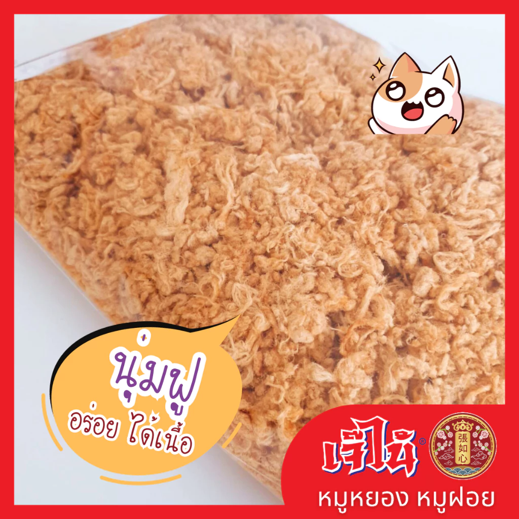 หมูหยองเจ๊ไน้ (มี อย.) แบบนิ่มฟู 500 ก. ครึ่งกิโล เนื้อหมูล้วน เกรดพรีเมี่ยม ไม่ผสมแป้ง ไม่ผสมไก่ นุ่มฟู หอม อร่อย thumbnail 4