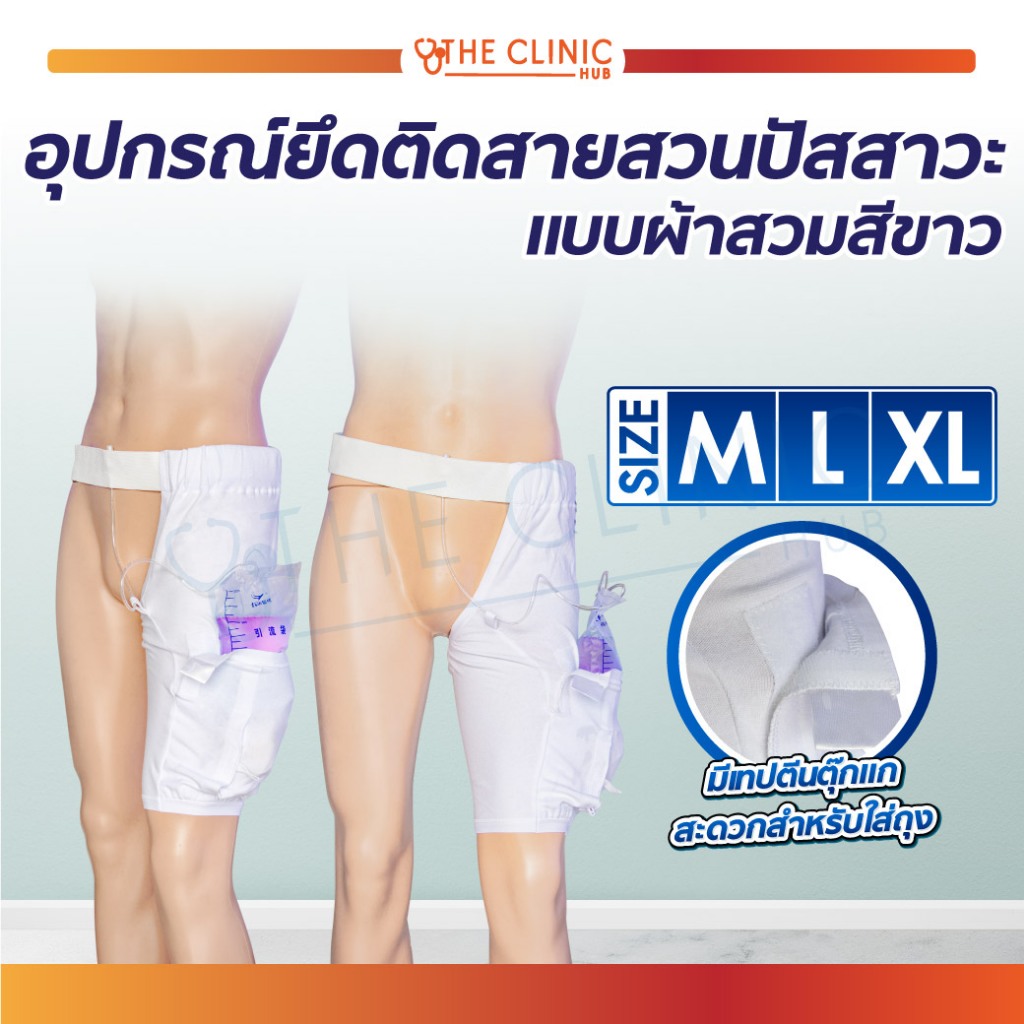 อุปกรณ์ยึดติดสายสวนปัสสาวะ กางเกงห้อยถุงปัสสาวะ แบบผ้าสวมสีขาว เพิ่มความสะดวกสบายให้กับผู้ใช้งาน [ CLINIC HUB ]