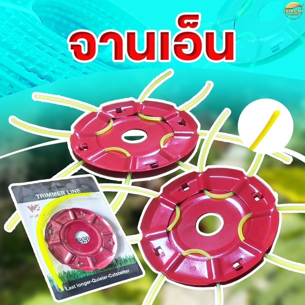 จานเอ็น สำหรับใส่เอ็นตัดหญ้า  วัสดุจากเหล็ก    ใช้กับเครื่องตัดหญ้า ใช้งานได้ยาวนาน สินค้ารับประกันคุณภาพ