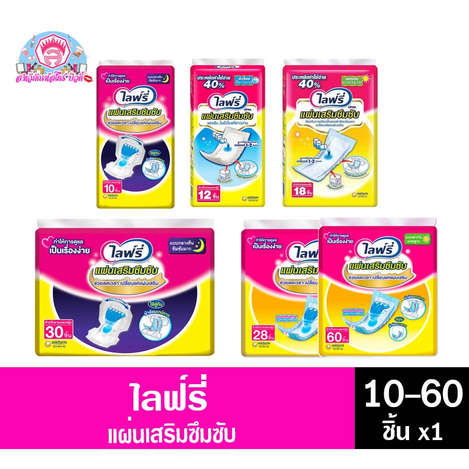 ไลฟ์รี่ แผ่นเสริมซึมซับ