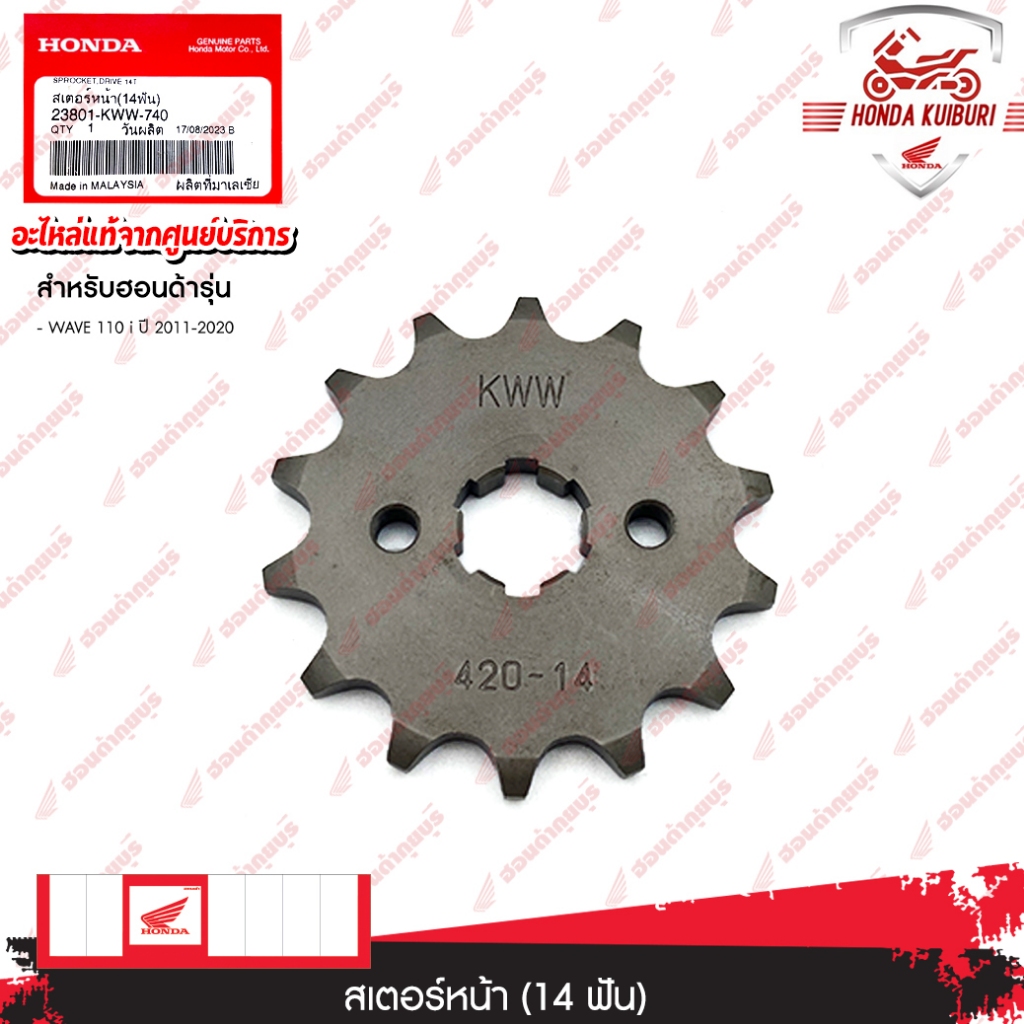 23801KWW740 สเตอร์หน้า (14 ฟัน) อะไหล่แท้ HONDA WAVE 110 i ปี 2011-2020