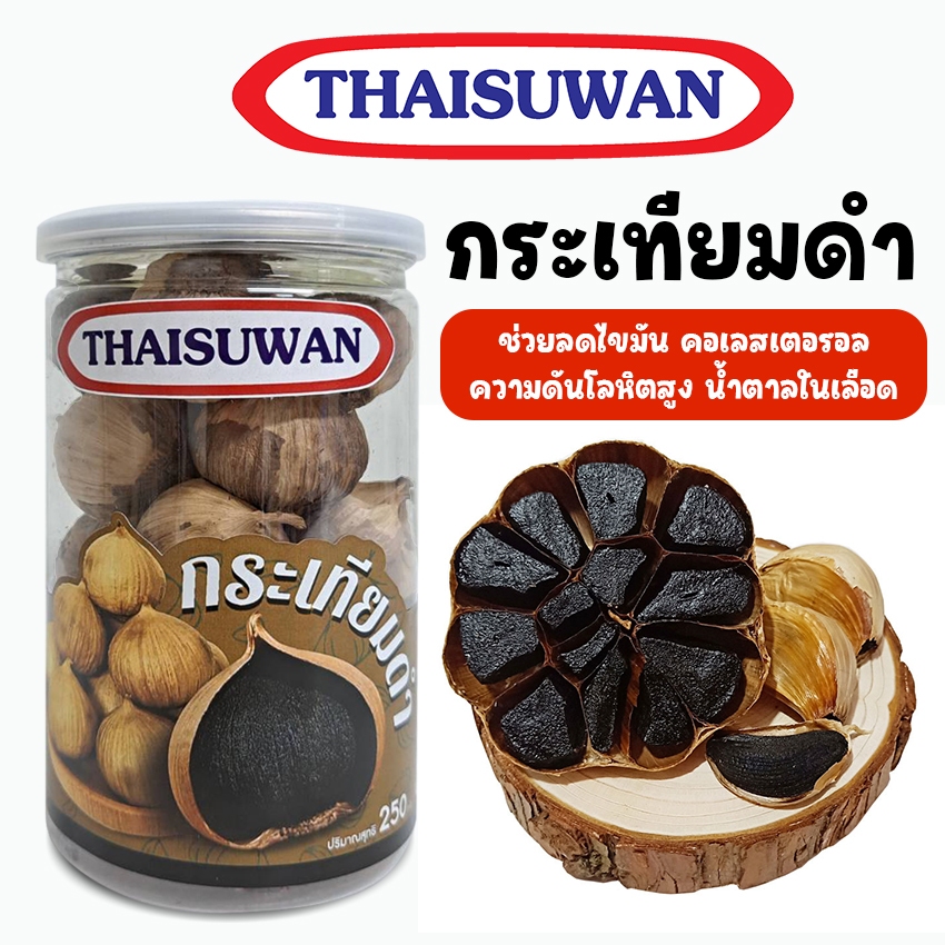 THAISUWAN กระเทียมดำ กระเทียมดำภูเขาไฟ เสริมสร้างภูมิคุมกัน NO.F046