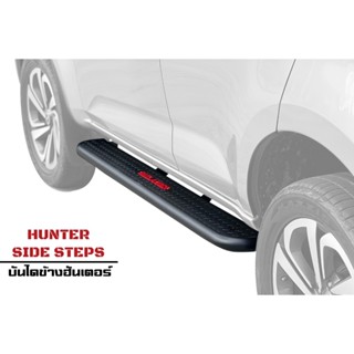 บันไดข้างฮันเตอร์ (Hunter Side Steps)