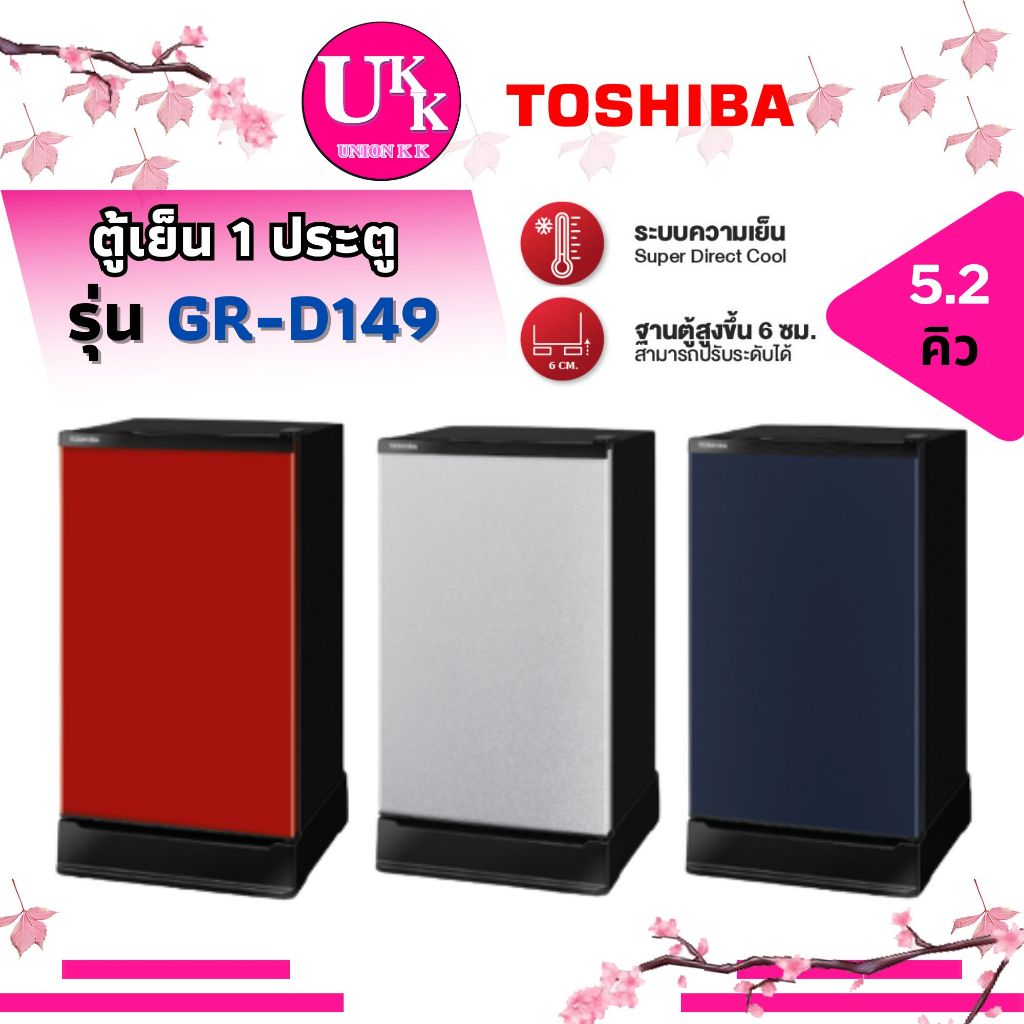 Toshiba ตู้เย็น 1 ประตู รุ่น GR-D149 ขนาด 5.2 คิว สีเงิน MS สีน้ำเงิน SB สีแดง CR ( GRD149  HR1S5142MN  MR-14TA )