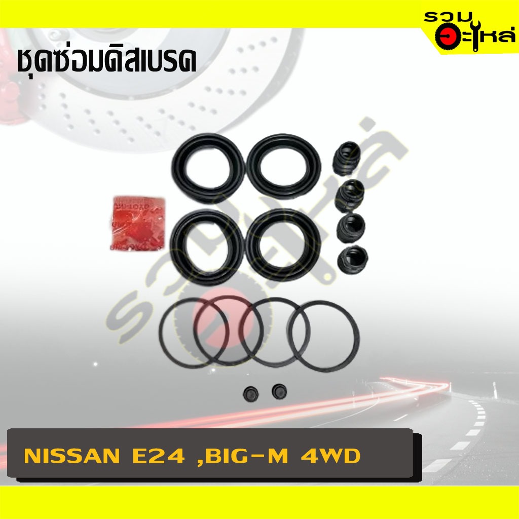 ชุดซ่อมดิสเบรค PERFECT สำหรับ : NISSAN E-24,BIG-M 4WD (41120-51S6B,09G26) (#6)