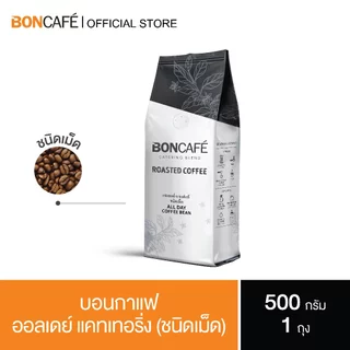 Boncafe - กาแฟคั่วเม็ด บอนกาแฟ ออลเดย์ เคเทอริ่ง (ชนิดเม็ด) อราบิก้าผสมโรบัสต้า คั่วอ่อน All day Catering