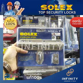 SOLEX กลอนขวางแสตนเลส NO.1142 ขนาด 6 นิ้ว