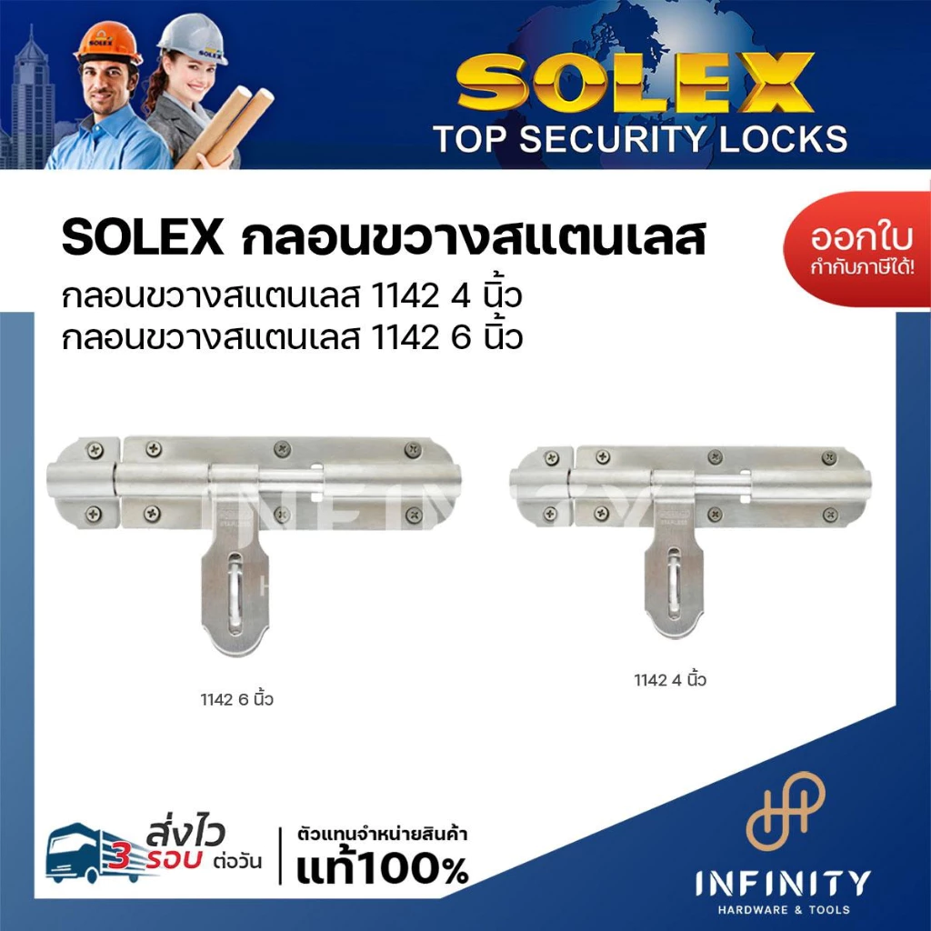 SOLEX กลอนขวางแสตนเลส NO.1142 ขนาด 6 นิ้ว
