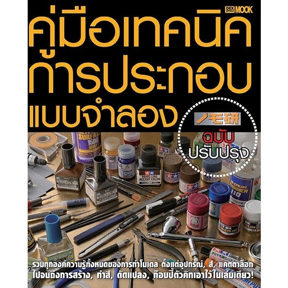 [ศูนย์หนังสือจุฬาฯ]9786163633385 NOMOKEN คู่มือเทคนิคการประกอบแบบจำลอง (ฉบับปรับปรุง) c111