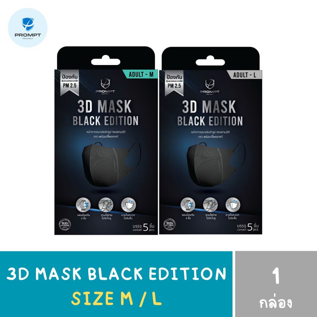 หน้ากากอนามัย ทรงสามมิติ Prompt Protect 3D Mask Black edition สีดำ สายกลม (สำหรับผู้ใหญ่ M, L) 1กล่อง 5ชิ้น