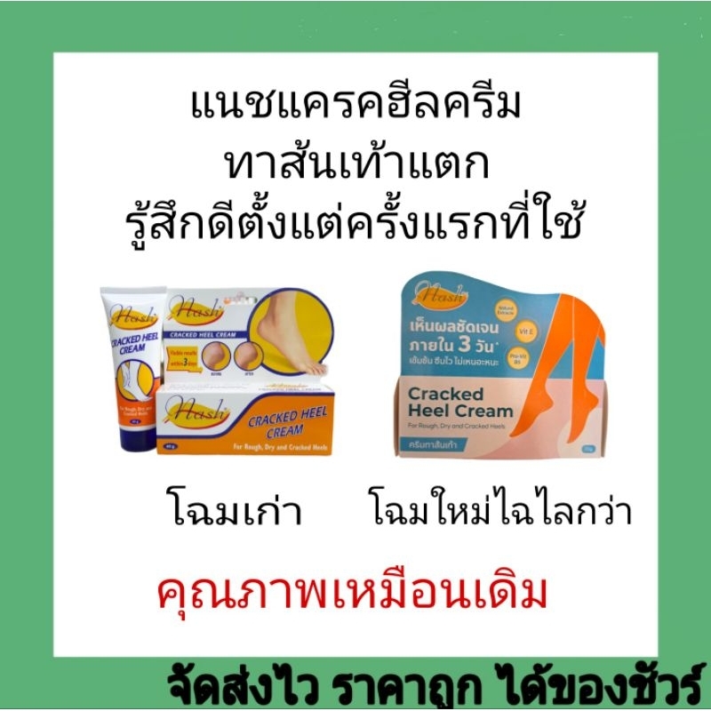 แนชแครคฮีลครีม ครีมทาส้นเท้าแตก 25ก.