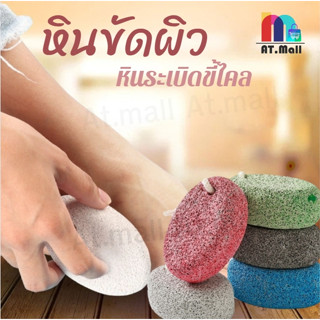 AT.MALL หินขัดตัว/ขัดส้นเท้า (ทรงกลม) | หินสปาขัดขี้ไคล ผลัด…