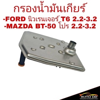 กรองเกียร์ Ford นิวเรนเจอร์ T6 2.2-3.2 , MAZDA BT50 โปร 2.2-3.2 กรองน้ำมันเกียร์ *คอสูง รหัส 1513004 (จำนวน 1ชิ้น)