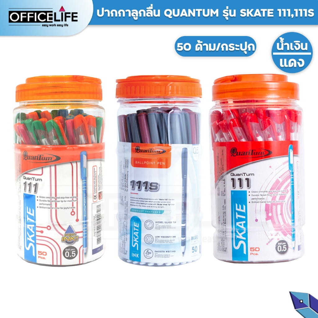 Quantum (ควอนตั้ม) ปากกาลูกลื่น ปากกา รุ่น Skate 111 และ 111S ขนาดหัว 0.5 มม. หมึกน้ำเงิน / แดง ( 50 ด้าม / กระปุก )