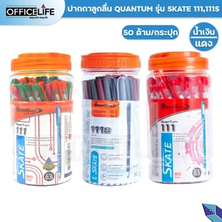 Quantum (ควอนตั้ม) ปากกาลูกลื่น ปากกา รุ่น Skate 111 และ 111S ขนาดหัว 0.5 มม. หมึกน้ำเงิน / แดง ( 50 ด้าม / กระปุก )