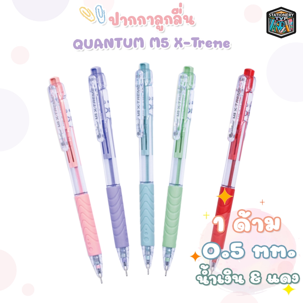 !! โปรโมชั่นสุดคุ้ม 2 ด้าม !! Quantum ปากกา ปากกาลูกลื่น รุ่น M5 X-Treme หมึกแดง หมึกน้ำเงิน ขนาดหัว 0.5มม. ( 1 ด้าม )