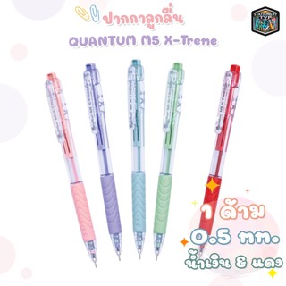 !! โปรโมชั่นสุดคุ้ม 2 ด้าม !! Quantum ปากกา ปากกาลูกลื่น รุ่น M5 X-Treme หมึกแดง หมึกน้ำเงิน ขนาดหัว 0.5มม. ( 1 ด้าม )