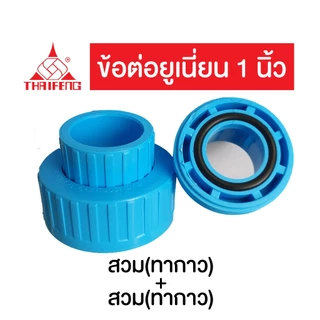 ยูเนียน PVC ทนแรงดันสูง 13.5บาร์ ชนิดสวม และเกลียวนอก 3/4"-1" ยี่ห้อ ไทยเฟิง
