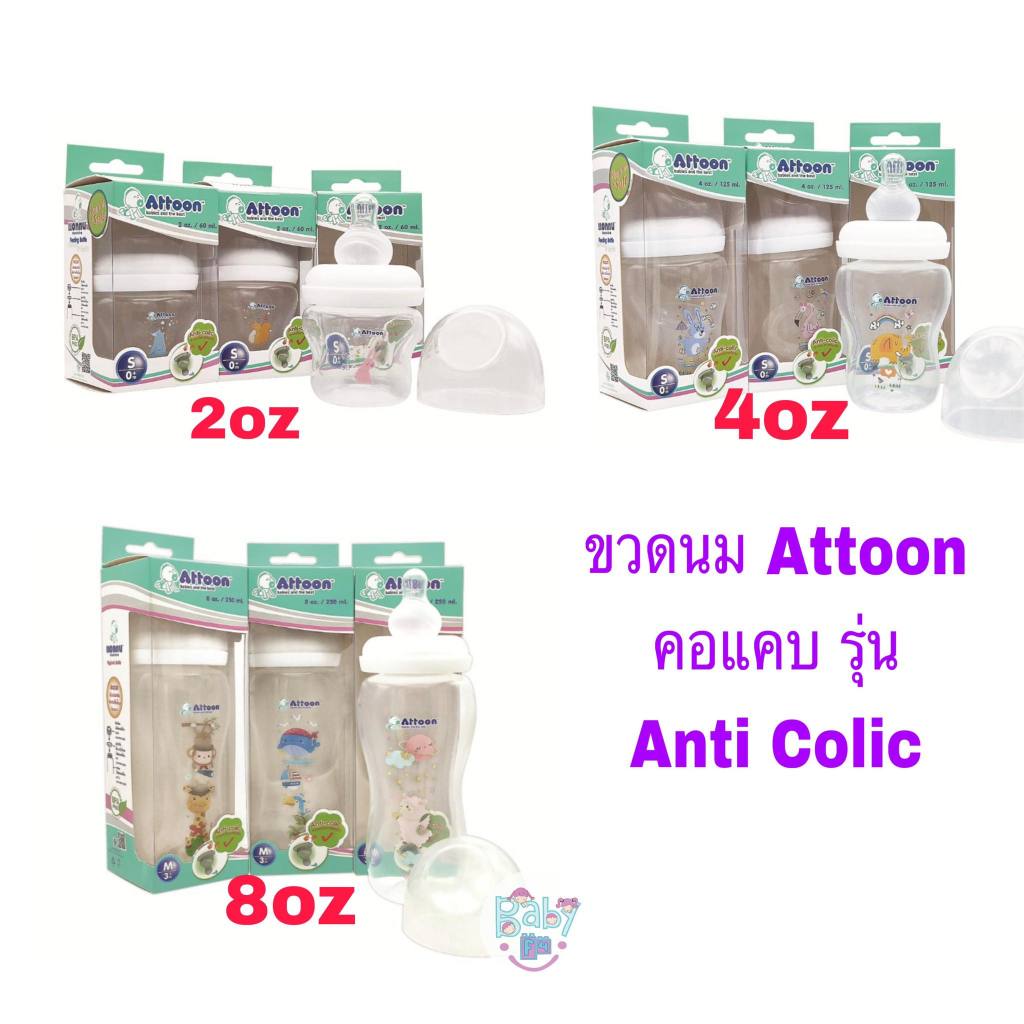 Attoon ขวดนม คอแคบ 2oz 4oz 8oz Hygienic Safe รุ่น Anti Colic
