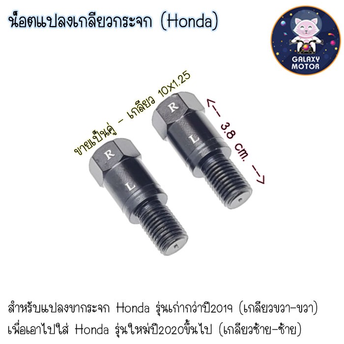 H>H น็อตแปลงเกลียวขากระจก รถHonda แปลงขากระจกรุ่นเก่ากว่าปี2019 ให้ใส่รถHondaรุ่นใหม่ได้ น็อตแปลง กระจก { H>H }