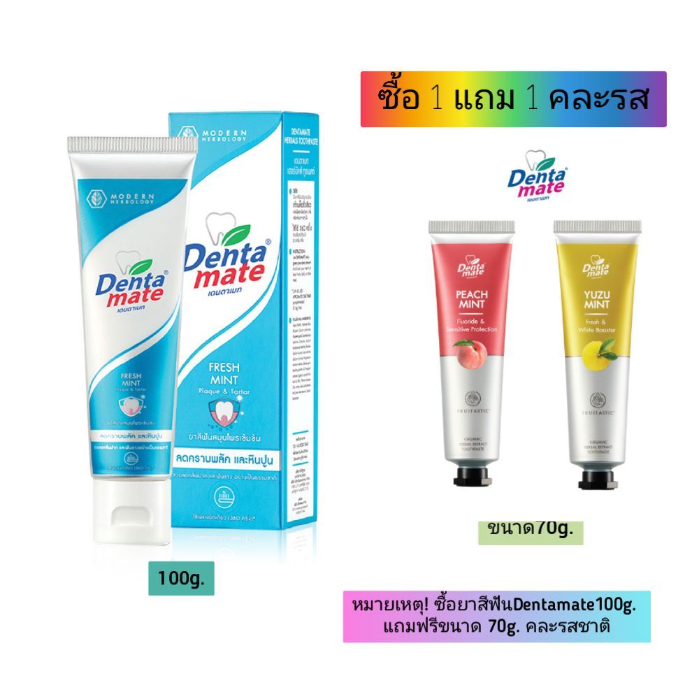 "ยาสีฟัน DentaMate 18g./60g./100g. (Denta Mate)