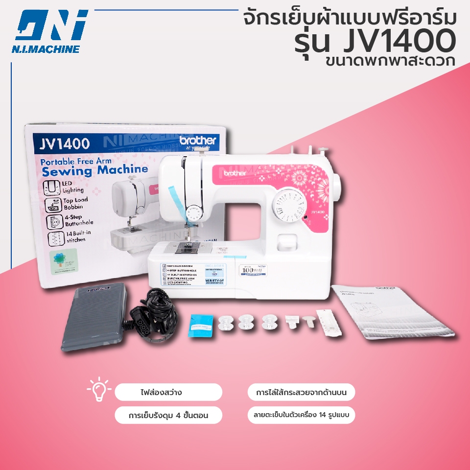 จักรเย็บผ้าแบบฟรีอาร์ม BROTHER รุ่น JV1400 ขนาดพกพา